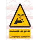علائم ایمنی خطر قطع انگشت